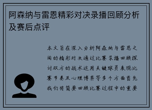 阿森纳与雷恩精彩对决录播回顾分析及赛后点评