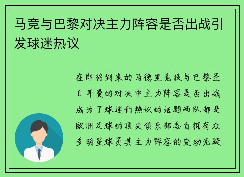 马竞与巴黎对决主力阵容是否出战引发球迷热议