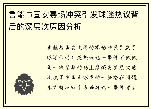 鲁能与国安赛场冲突引发球迷热议背后的深层次原因分析