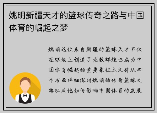 姚明新疆天才的篮球传奇之路与中国体育的崛起之梦