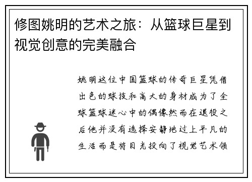 修图姚明的艺术之旅：从篮球巨星到视觉创意的完美融合