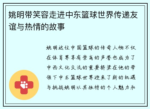 姚明带笑容走进中东篮球世界传递友谊与热情的故事