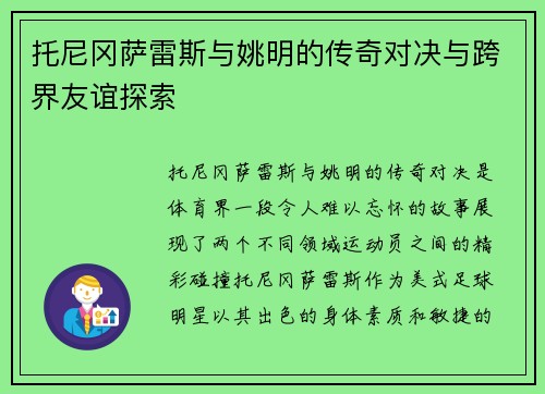 托尼冈萨雷斯与姚明的传奇对决与跨界友谊探索