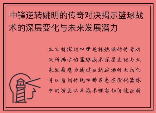 中锋逆转姚明的传奇对决揭示篮球战术的深层变化与未来发展潜力