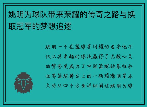 姚明为球队带来荣耀的传奇之路与换取冠军的梦想追逐