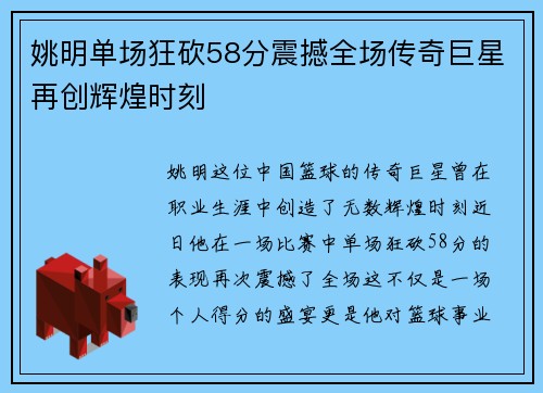 姚明单场狂砍58分震撼全场传奇巨星再创辉煌时刻