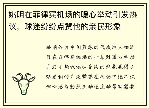 姚明在菲律宾机场的暖心举动引发热议，球迷纷纷点赞他的亲民形象