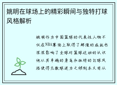 姚明在球场上的精彩瞬间与独特打球风格解析