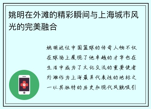 姚明在外滩的精彩瞬间与上海城市风光的完美融合