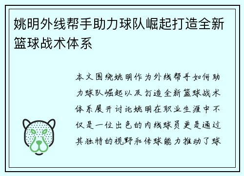 姚明外线帮手助力球队崛起打造全新篮球战术体系