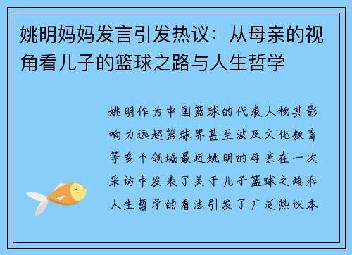 姚明妈妈发言引发热议：从母亲的视角看儿子的篮球之路与人生哲学