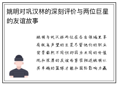 姚明对巩汉林的深刻评价与两位巨星的友谊故事