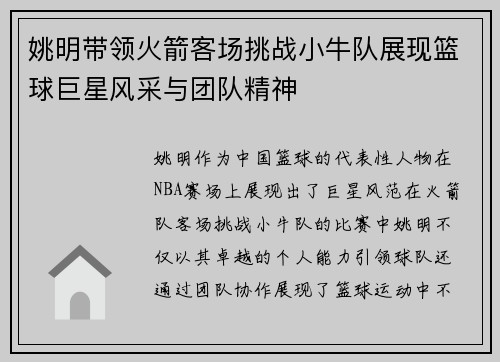 姚明带领火箭客场挑战小牛队展现篮球巨星风采与团队精神